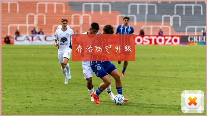 乔治防守升级
