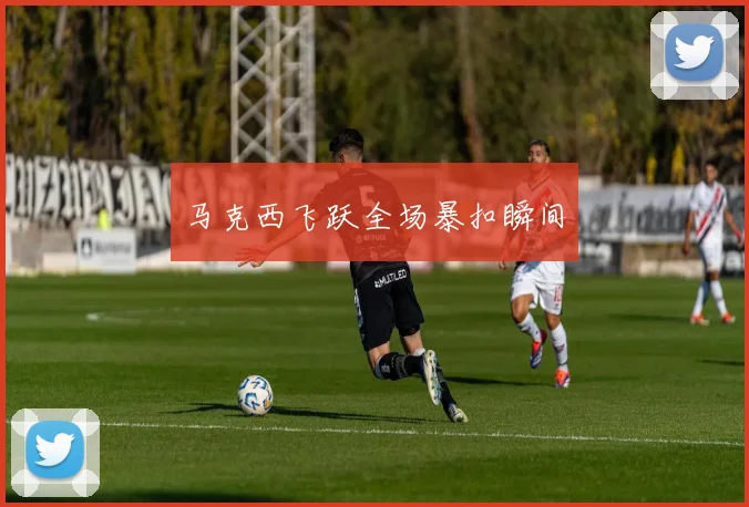 马克西飞跃全场暴扣瞬间