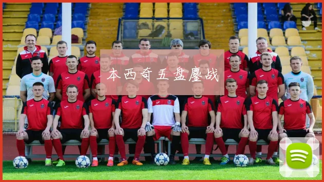 本西奇五盘鏖战