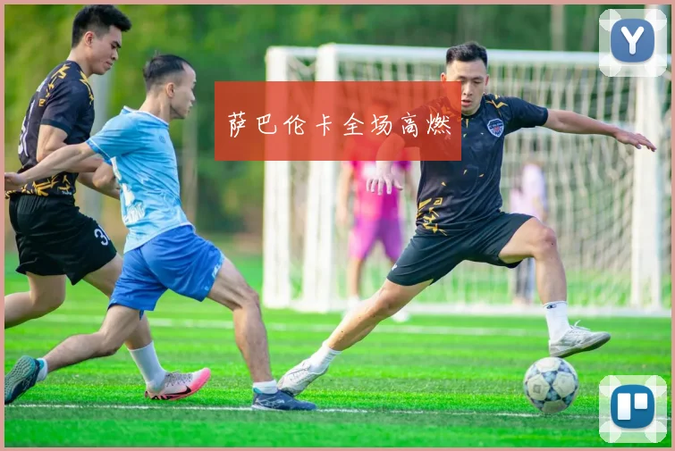 萨巴伦卡全场高燃