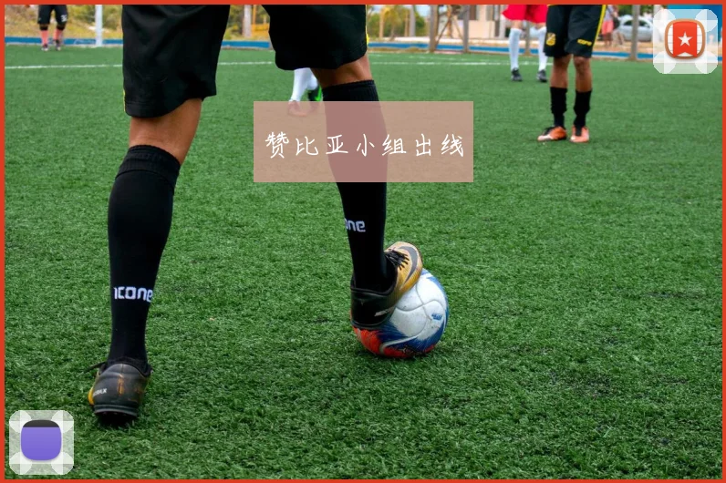 赞比亚小组出线