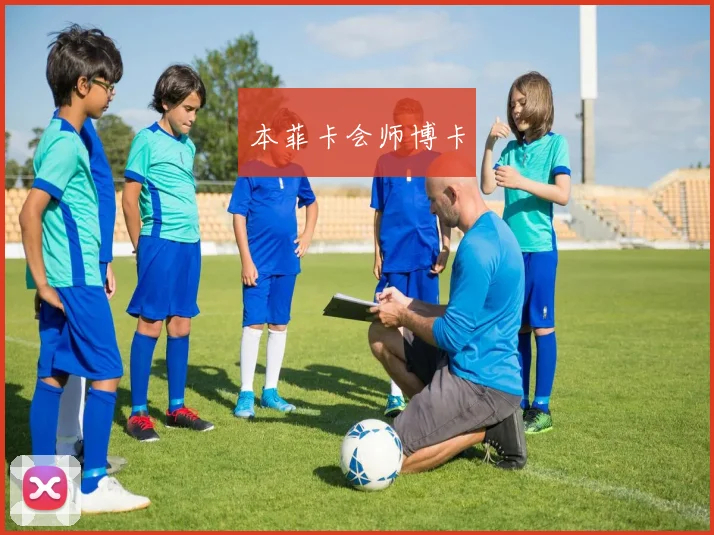 本菲卡会师博卡