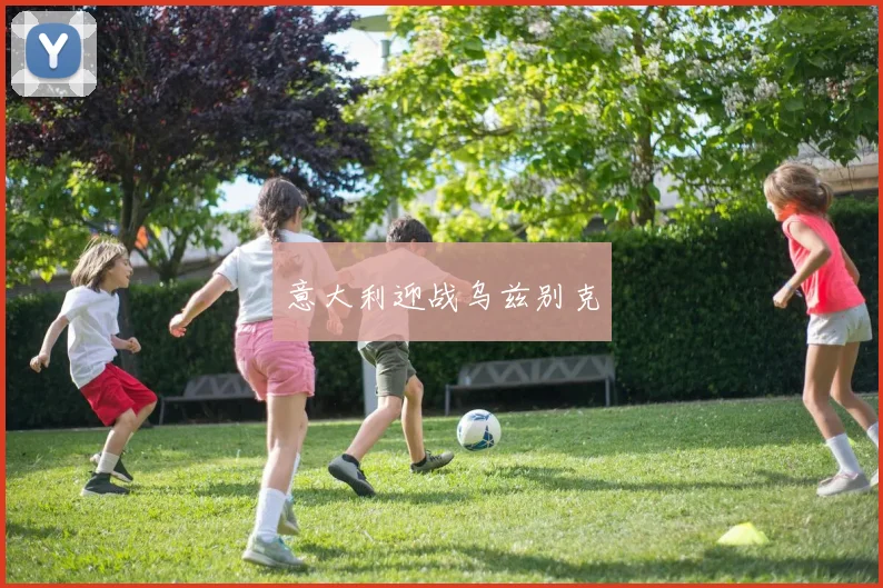 意大利迎战乌兹别克