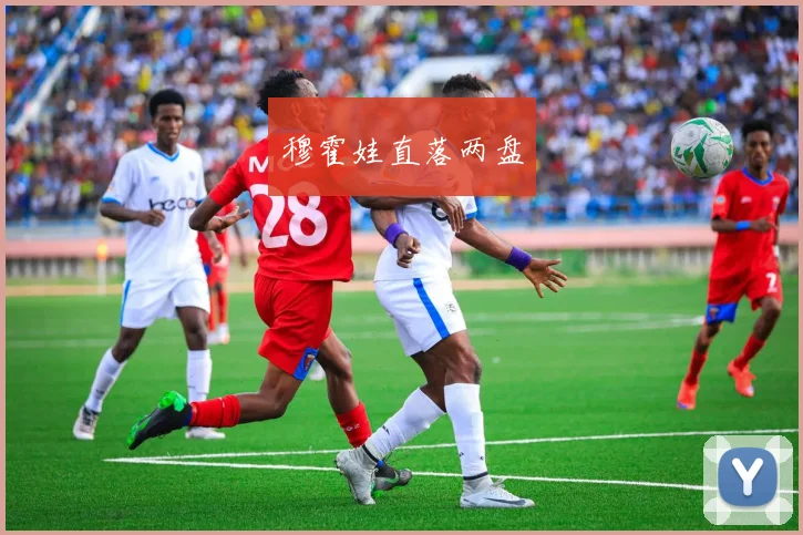 穆霍娃直落两盘