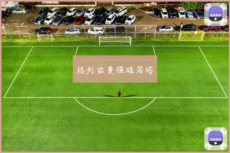 格列兹曼强碰若塔