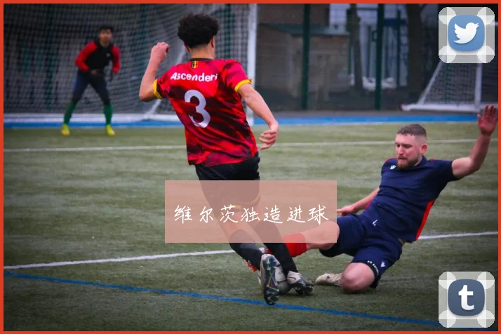 维尔茨独造进球