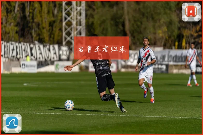 吉鲁王者归来