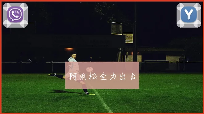 阿利松全力出击