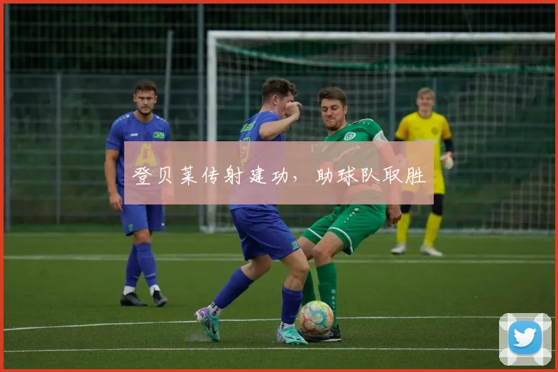 登贝莱传射建功，助球队取胜