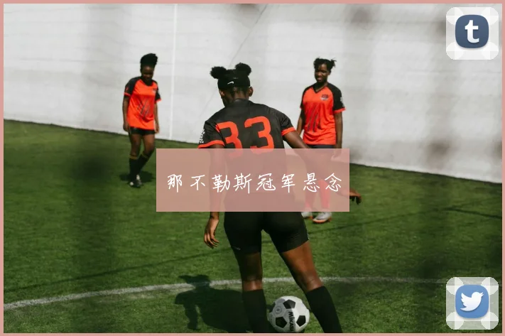 那不勒斯冠军悬念