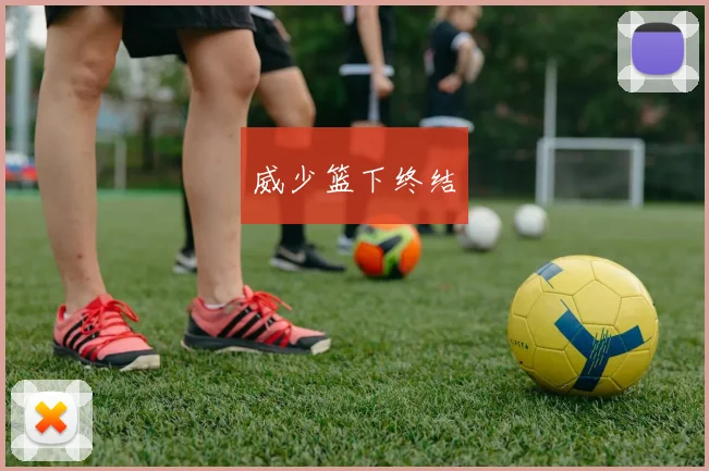 威少篮下终结