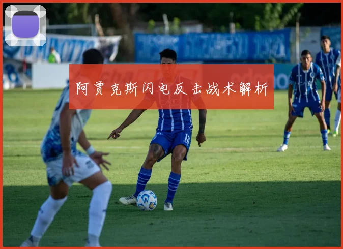 阿贾克斯闪电反击战术解析