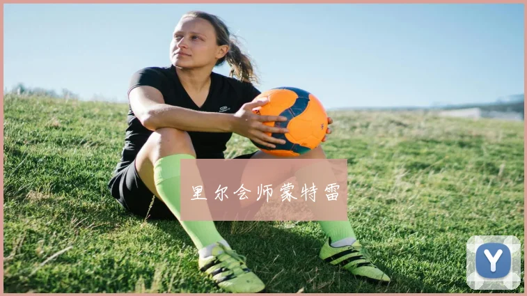 里尔会师蒙特雷