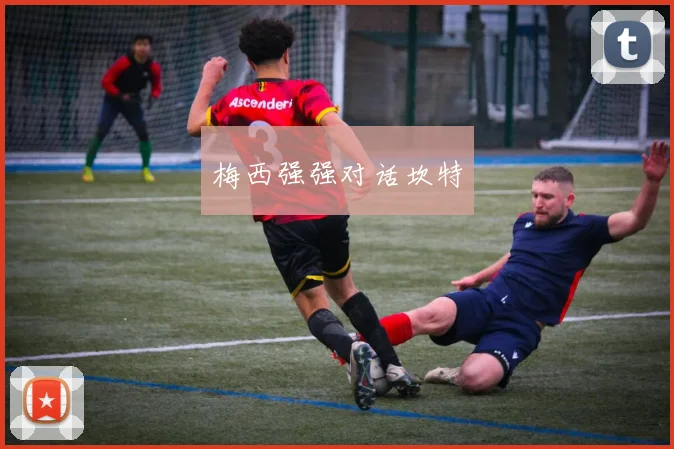 梅西强强对话坎特