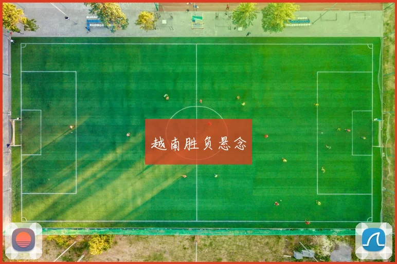 越南胜负悬念