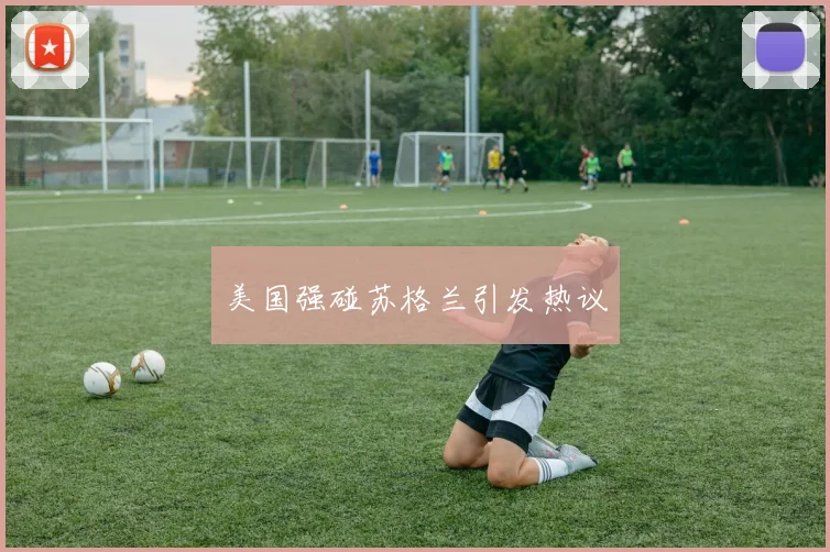 美国强碰苏格兰引发热议