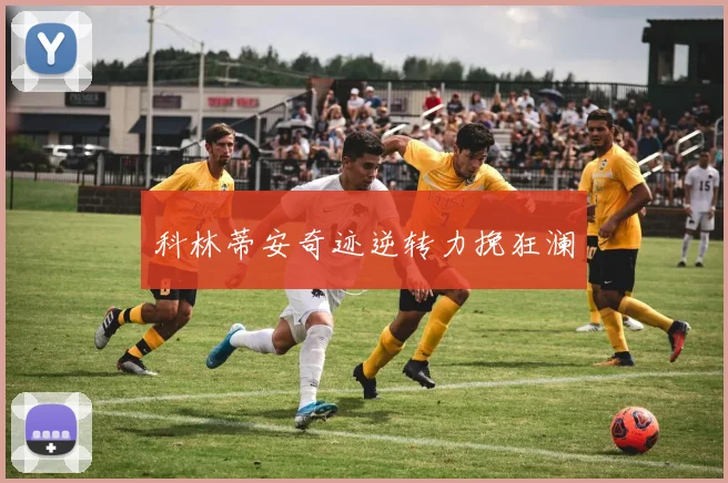 科林蒂安奇迹逆转力挽狂澜