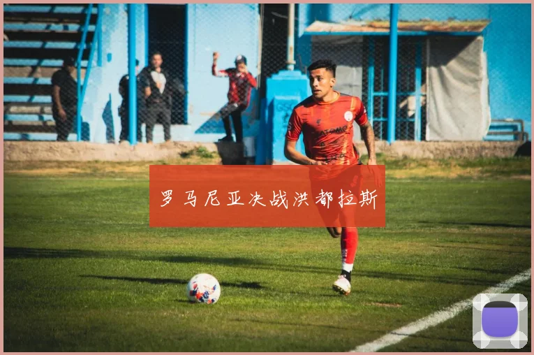 罗马尼亚决战洪都拉斯