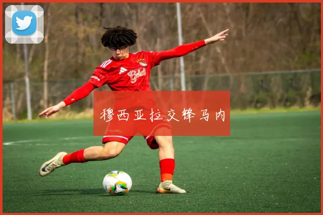 穆西亚拉交锋马内