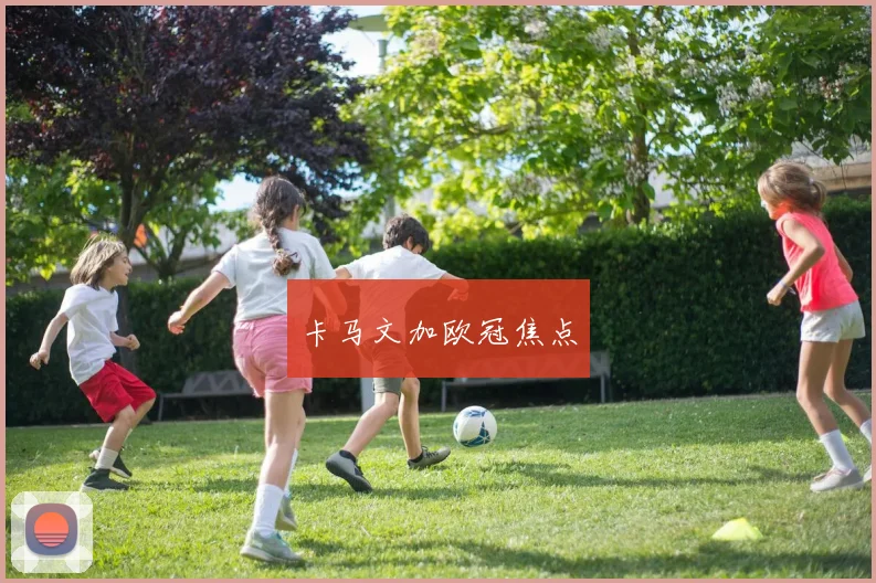 卡马文加欧冠焦点