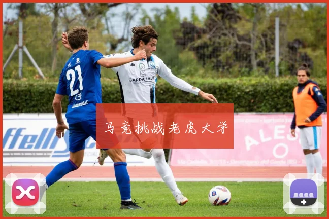 马竞挑战老虎大学