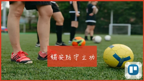 锡安防守立功