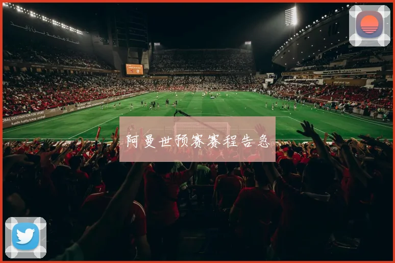 阿曼世预赛赛程告急