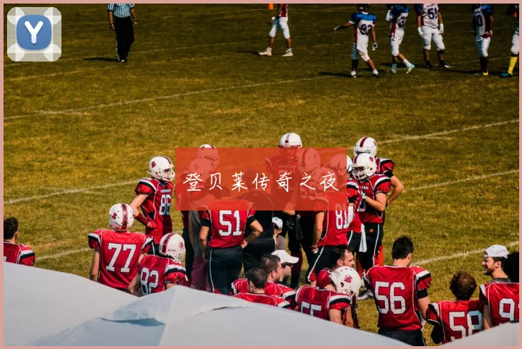 登贝莱传奇之夜