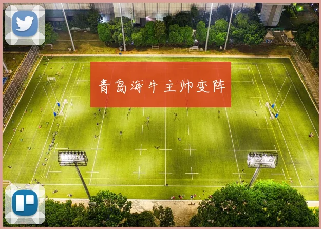 青岛海牛主帅变阵