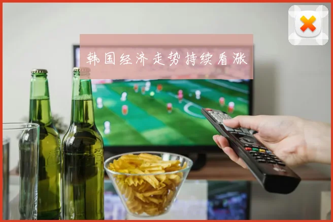 韩国经济走势持续看涨