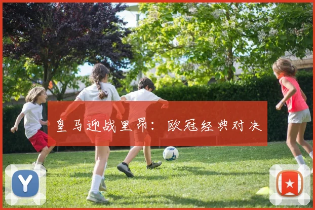 皇马迎战里昂：欧冠经典对决