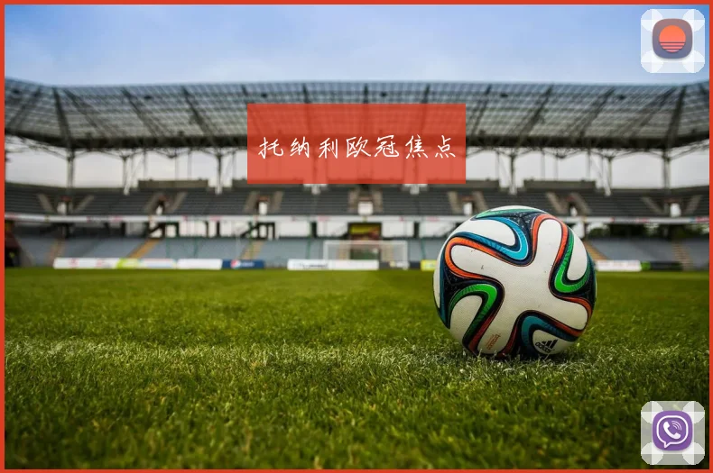 托纳利欧冠焦点