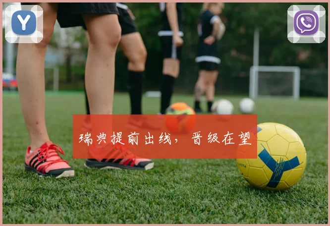 瑞典提前出线，晋级在望
