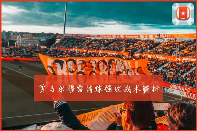贾马尔穆雷持球强攻战术解析