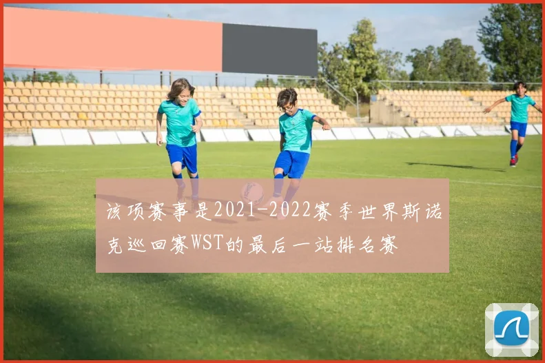 该项赛事是2021-2022赛季世界斯诺克巡回赛WST的最后一站排名赛