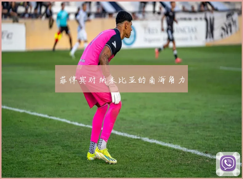 菲律宾对纳米比亚的南海角力
