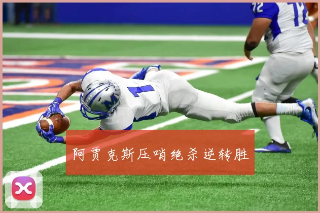 阿贾克斯压哨绝杀逆转胜