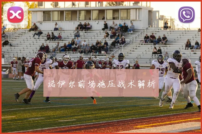 诺伊尔前场施压战术解析