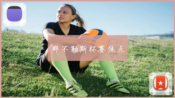那不勒斯杯赛焦点