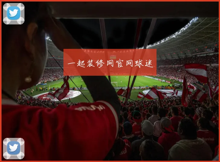 一起装修网官网球迷