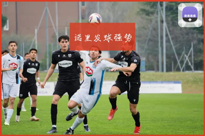 诺里发球强势