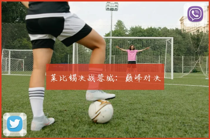 莱比锡决战蓉城：巅峰对决