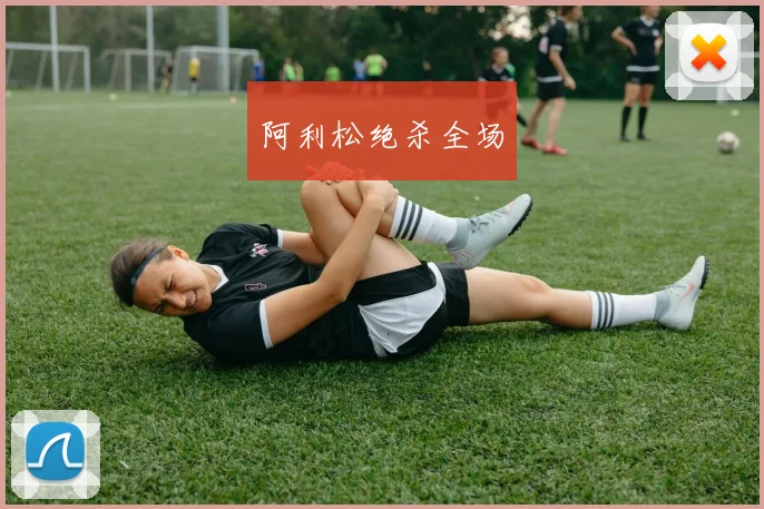 阿利松绝杀全场
