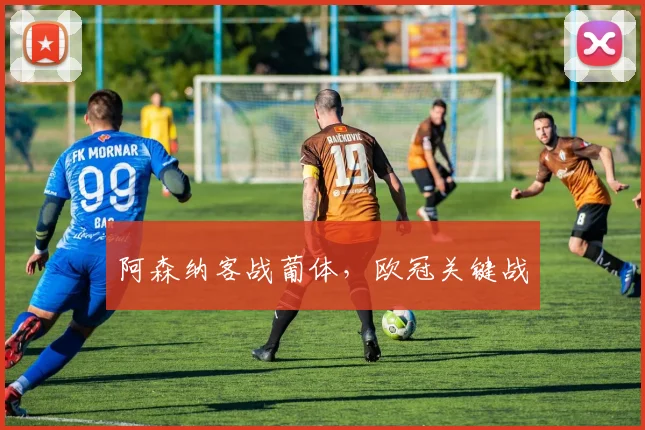 阿森纳客战葡体，欧冠关键战