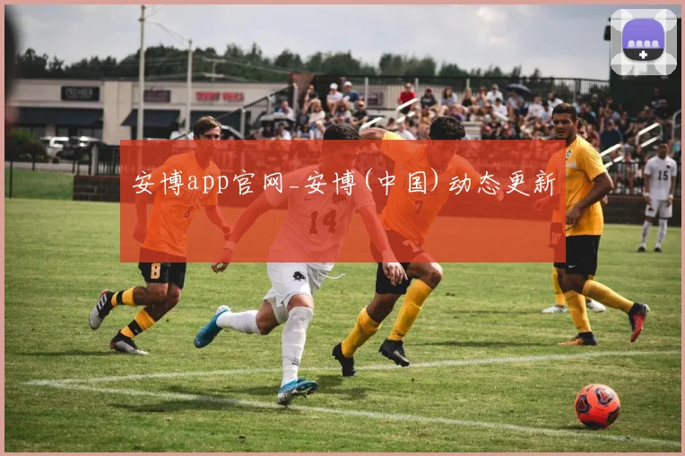安博app官网_安博(中国)动态更新