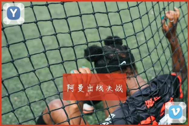 阿曼出线决战