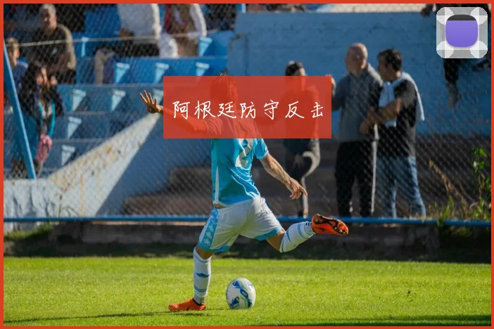 阿根廷防守反击