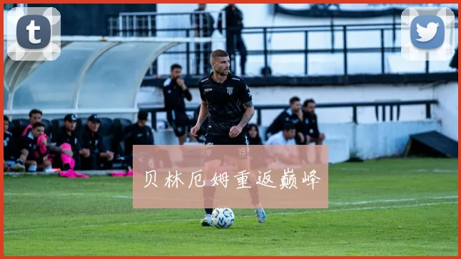 贝林厄姆重返巅峰