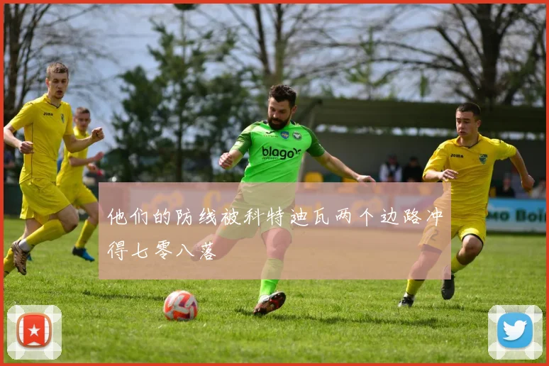 他们的防线被科特迪瓦两个边路冲得七零八落