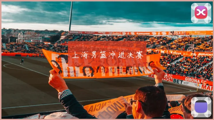 上海男篮冲进决赛